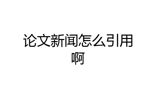 论文新闻怎么引用啊