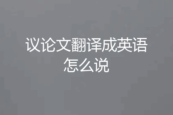 议论文翻译成英语怎么说