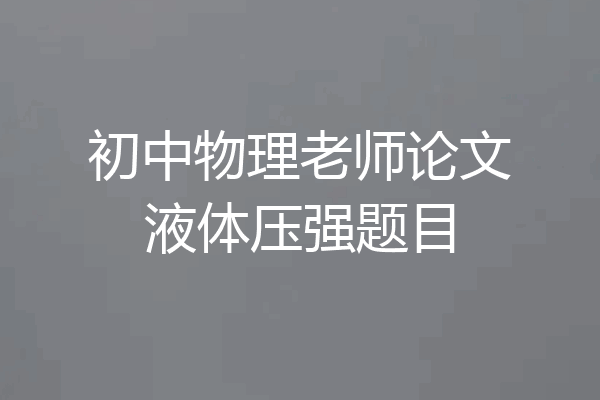 初中物理老师论文液体压强题目