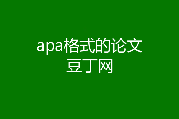 apa格式的论文豆丁网