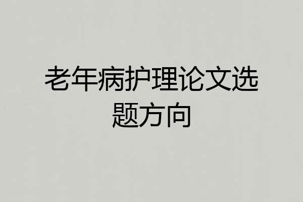 老年病护理论文选题方向