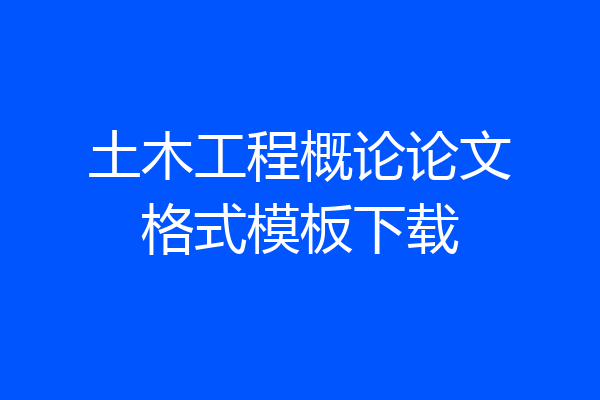 土木工程概论论文格式模板下载