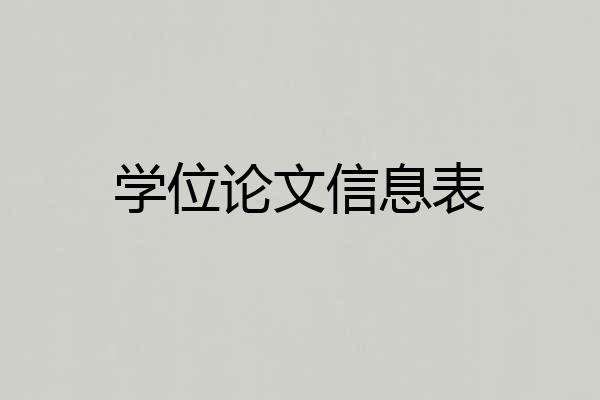 学位论文信息表
