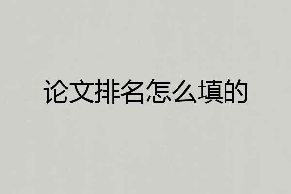 论文排名怎么填的