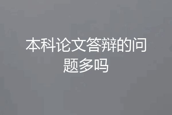 本科论文答辩的问题多吗