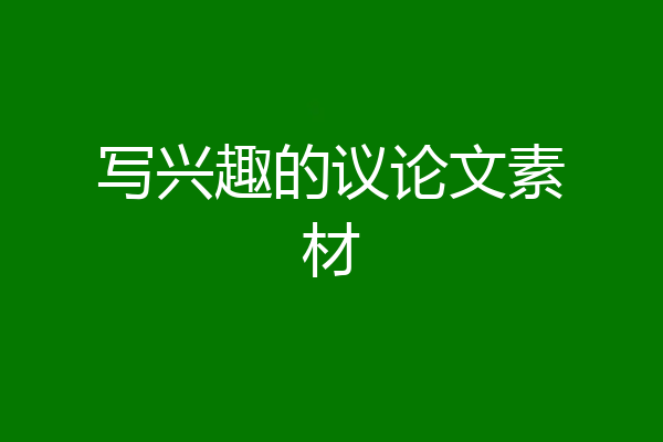 写兴趣的议论文素材