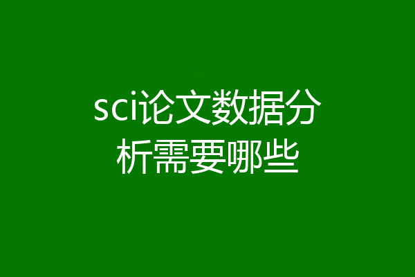 sci论文数据分析需要哪些