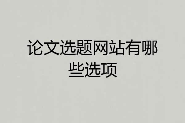 论文选题网站有哪些选项