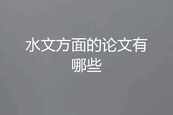 水文方面的论文有哪些