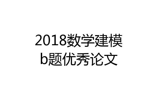 2018数学建模b题优秀论文