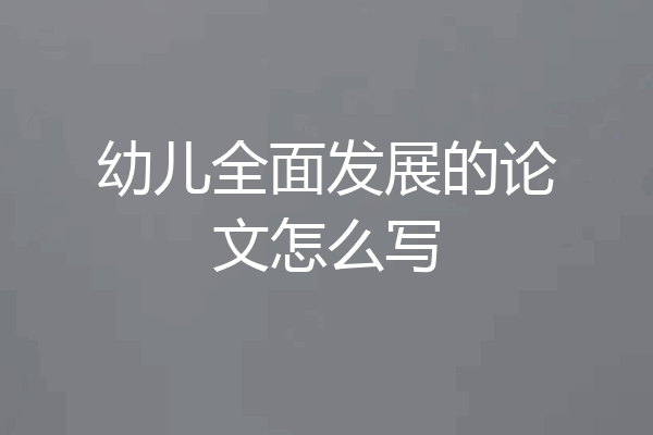 幼儿全面发展的论文怎么写