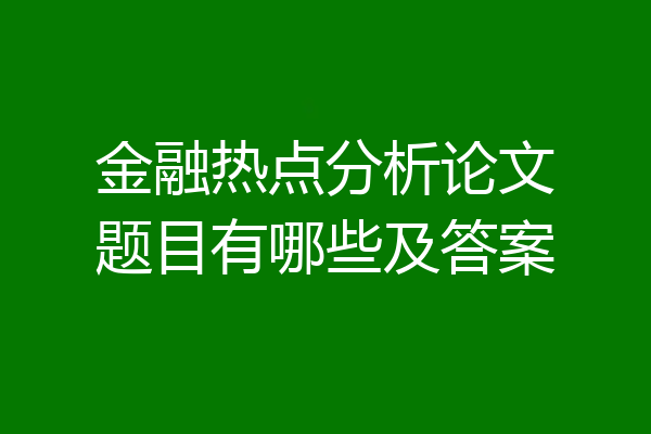 金融热点分析论文题目有哪些及答案