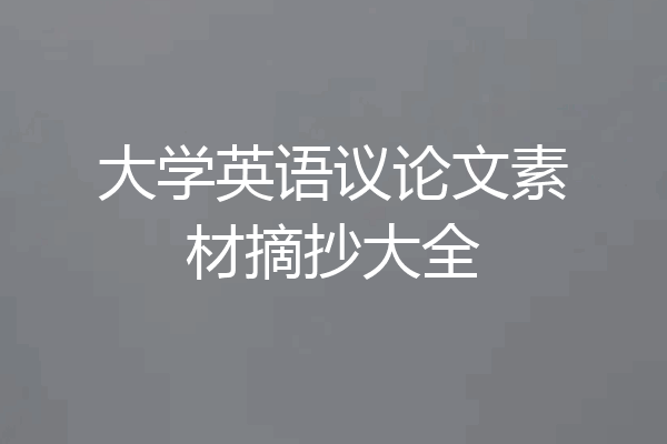 大学英语议论文素材摘抄大全