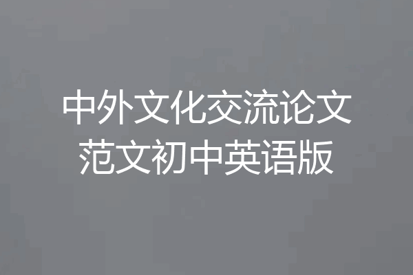 中外文化交流论文范文初中英语版