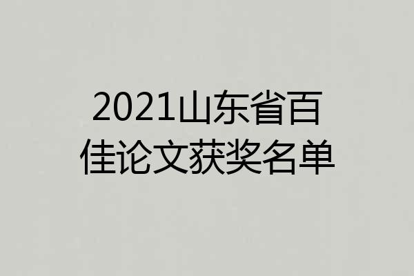 2021山东省百佳论文获奖名单
