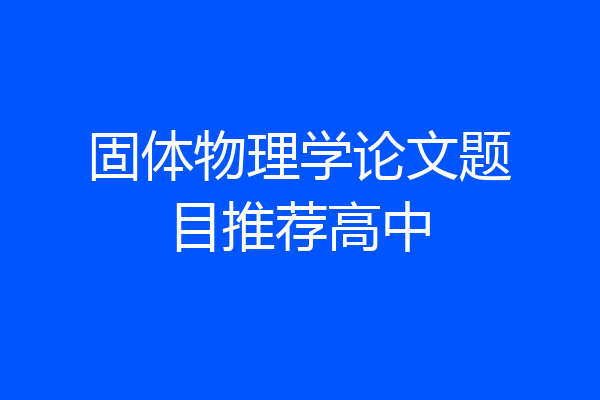 固体物理学论文题目推荐高中