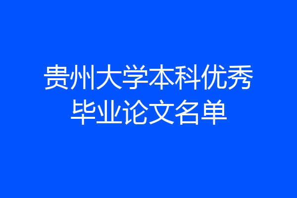 贵州大学本科优秀毕业论文名单