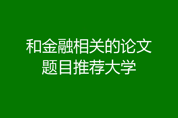 和金融相关的论文题目推荐大学