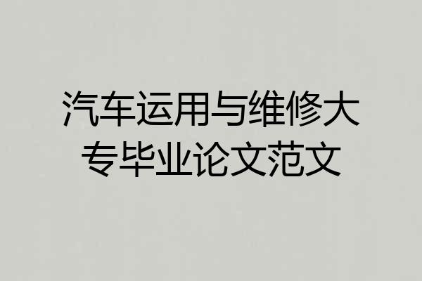 汽车运用与维修大专毕业论文范文