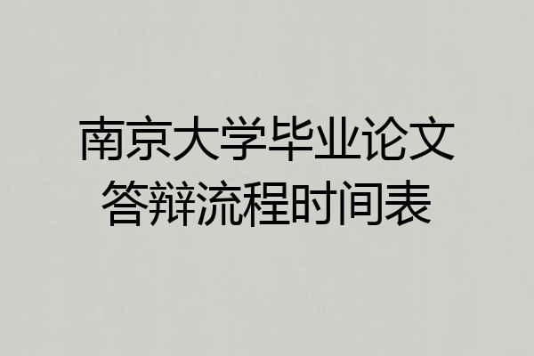 南京大学毕业论文答辩流程时间表