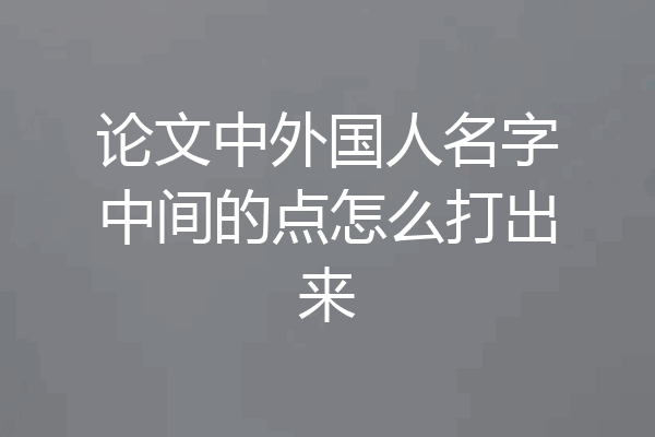 论文中外国人名字中间的点怎么打出来