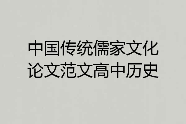 中国传统儒家文化论文范文高中历史
