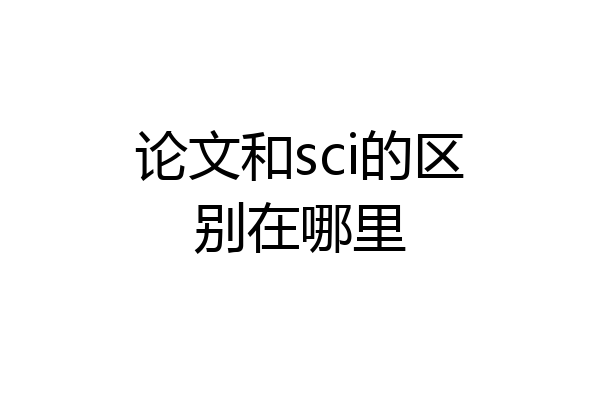 论文和sci的区别在哪里