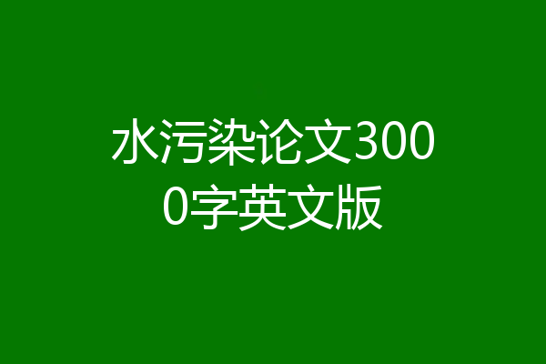 水污染论文3000字英文版