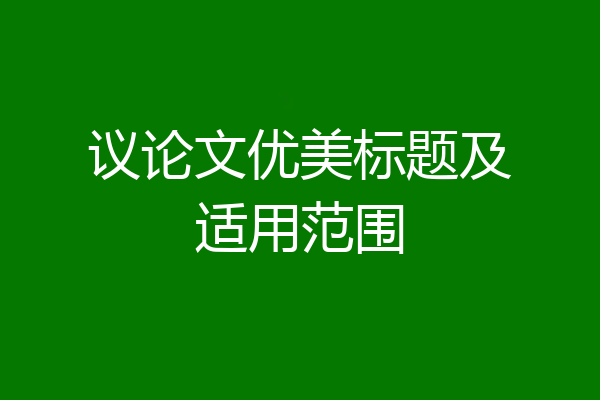 议论文优美标题及适用范围