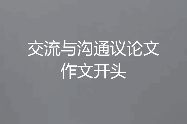 交流与沟通议论文作文开头