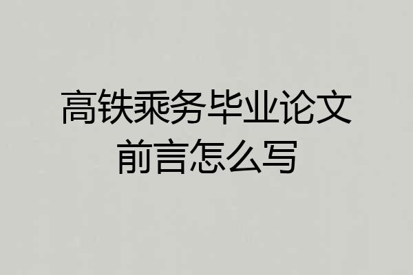 高铁乘务毕业论文前言怎么写