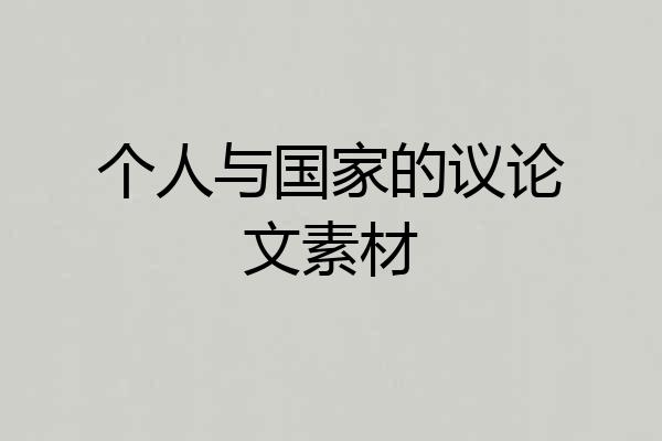 个人与国家的议论文素材