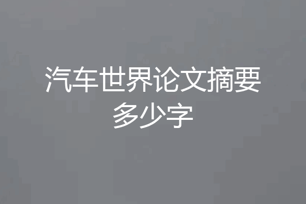 汽车世界论文摘要多少字