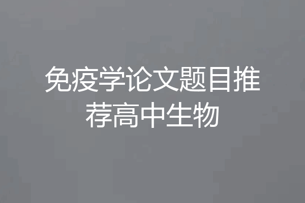 免疫学论文题目推荐高中生物