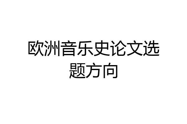 欧洲音乐史论文选题方向