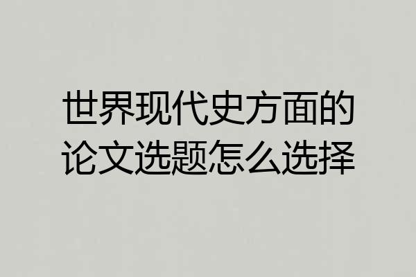 世界现代史方面的论文选题怎么选择