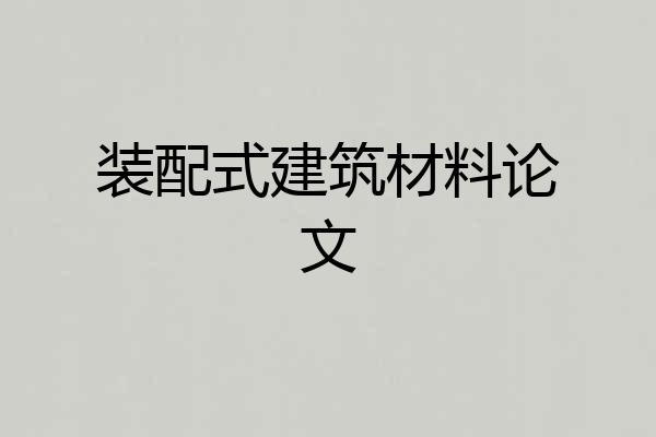 装配式建筑材料论文