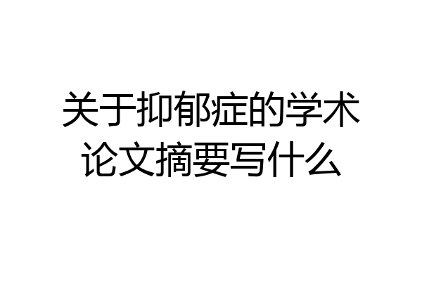 关于抑郁症的学术论文摘要写什么