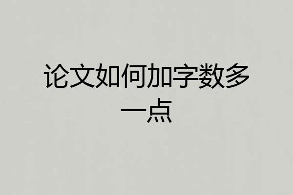 论文如何加字数多一点