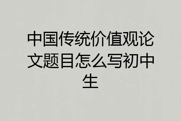 中国传统价值观论文题目怎么写初中生