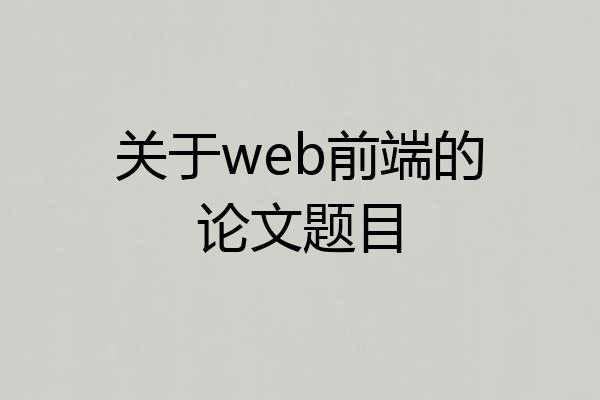 关于web前端的论文题目