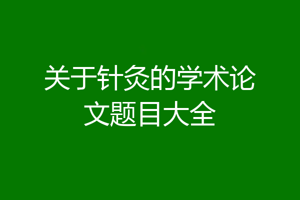关于针灸的学术论文题目大全
