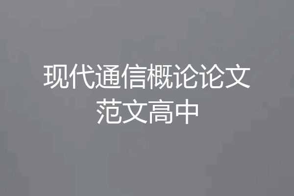 现代通信概论论文范文高中