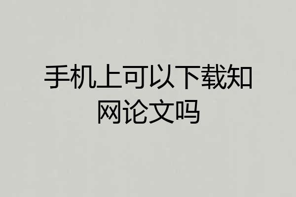 手机上可以下载知网论文吗