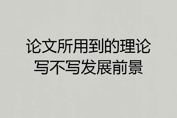 论文所用到的理论写不写发展前景
