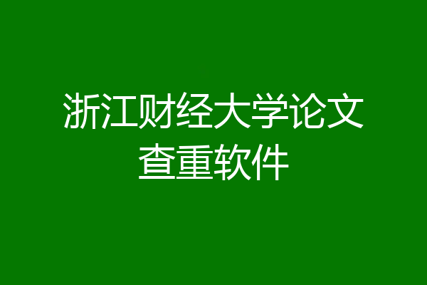 浙江财经大学论文查重软件