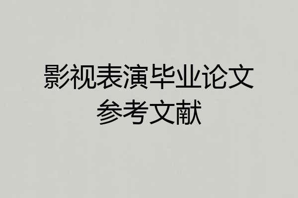 影视表演毕业论文参考文献