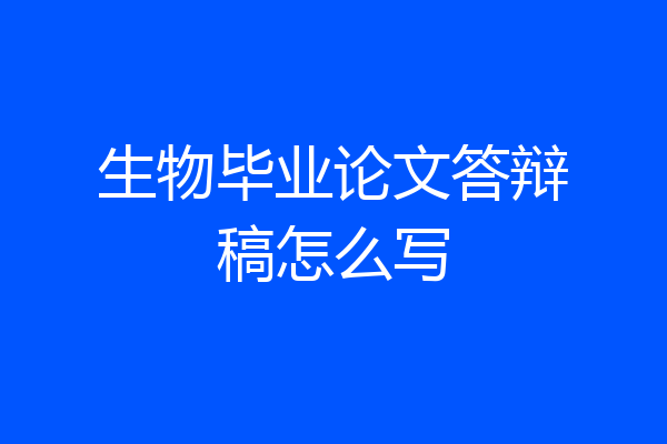 生物毕业论文答辩稿怎么写