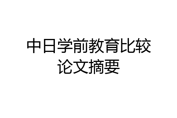 中日学前教育比较论文摘要