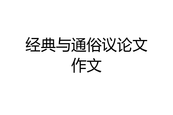 经典与通俗议论文作文